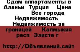 Сдам аппартаменты в Аланьи (Турция) › Цена ­ 1 600 - Все города Недвижимость » Недвижимость за границей   . Калмыкия респ.,Элиста г.